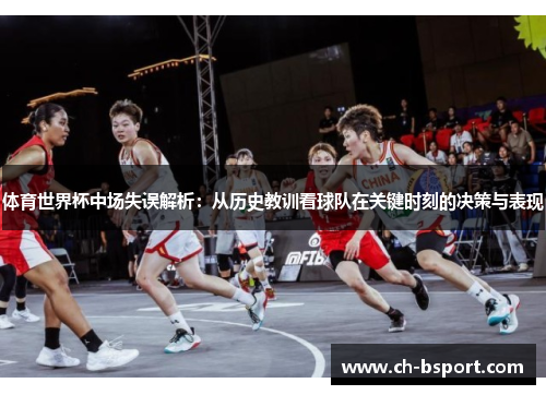 体育世界杯中场失误解析：从历史教训看球队在关键时刻的决策与表现