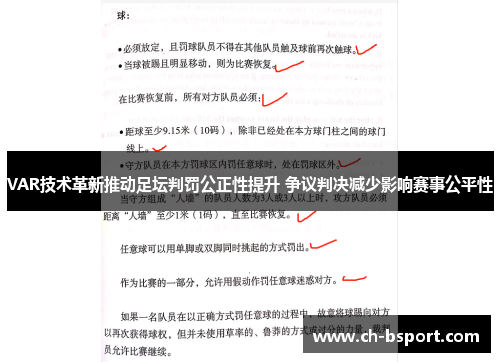 VAR技术革新推动足坛判罚公正性提升 争议判决减少影响赛事公平性