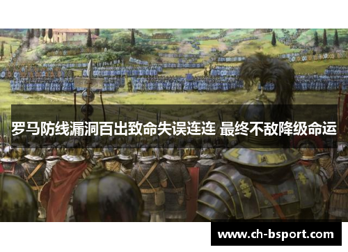 罗马防线漏洞百出致命失误连连 最终不敌降级命运