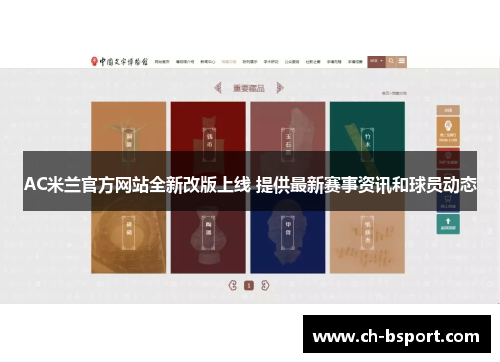 AC米兰官方网站全新改版上线 提供最新赛事资讯和球员动态