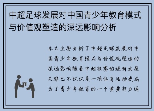 中超足球发展对中国青少年教育模式与价值观塑造的深远影响分析