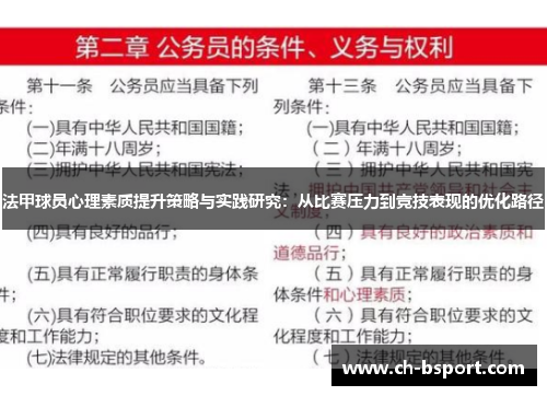 法甲球员心理素质提升策略与实践研究：从比赛压力到竞技表现的优化路径