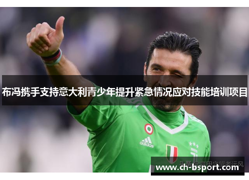 布冯携手支持意大利青少年提升紧急情况应对技能培训项目