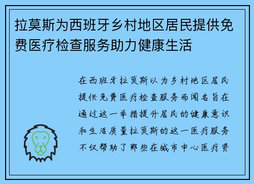 拉莫斯为西班牙乡村地区居民提供免费医疗检查服务助力健康生活