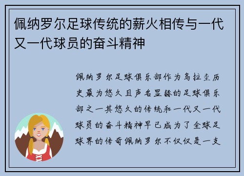 佩纳罗尔足球传统的薪火相传与一代又一代球员的奋斗精神