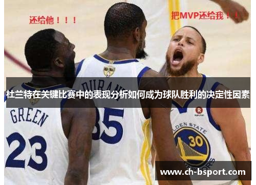 杜兰特在关键比赛中的表现分析如何成为球队胜利的决定性因素