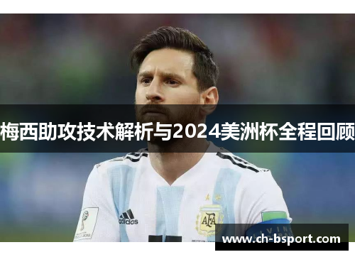 梅西助攻技术解析与2024美洲杯全程回顾