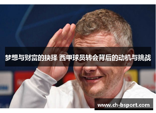 梦想与财富的抉择 西甲球员转会背后的动机与挑战