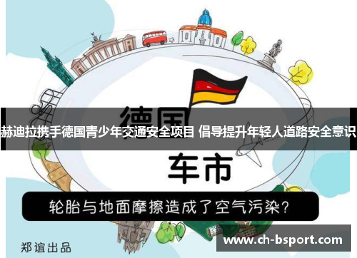 赫迪拉携手德国青少年交通安全项目 倡导提升年轻人道路安全意识