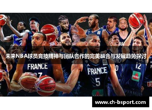 未来NBA球员竞技精神与团队合作的完美融合与发展趋势探讨