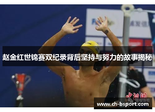 赵金红世锦赛双纪录背后坚持与努力的故事揭秘