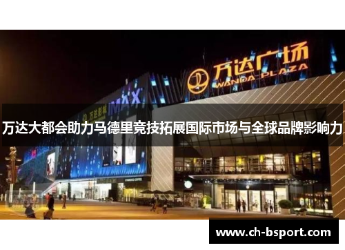 万达大都会助力马德里竞技拓展国际市场与全球品牌影响力