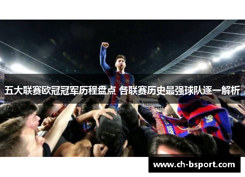 五大联赛欧冠冠军历程盘点 各联赛历史最强球队逐一解析