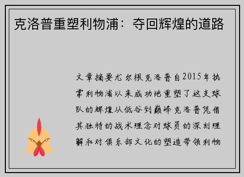 克洛普重塑利物浦：夺回辉煌的道路