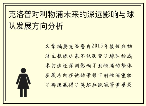 克洛普对利物浦未来的深远影响与球队发展方向分析