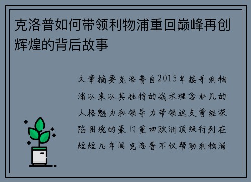 克洛普如何带领利物浦重回巅峰再创辉煌的背后故事