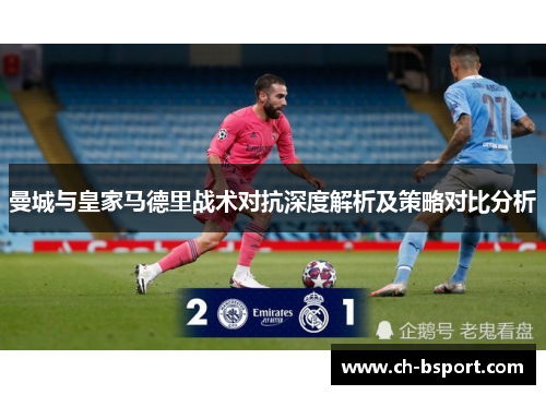 曼城与皇家马德里战术对抗深度解析及策略对比分析