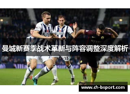 曼城新赛季战术革新与阵容调整深度解析