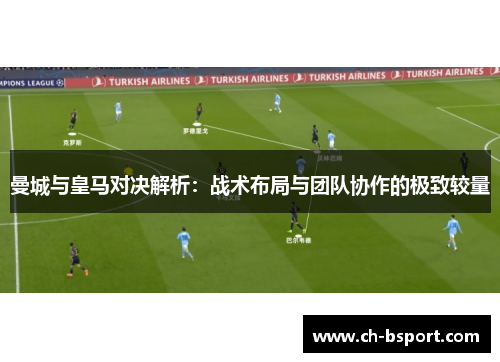 曼城与皇马对决解析：战术布局与团队协作的极致较量