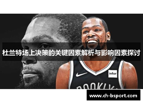 杜兰特场上决策的关键因素解析与影响因素探讨