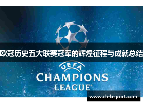 欧冠历史五大联赛冠军的辉煌征程与成就总结