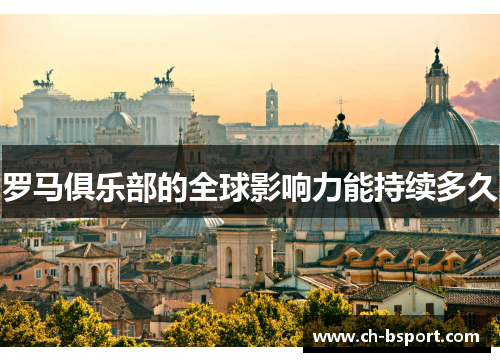 罗马俱乐部的全球影响力能持续多久