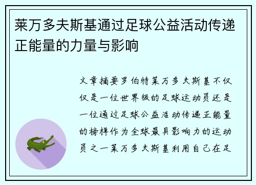 莱万多夫斯基通过足球公益活动传递正能量的力量与影响