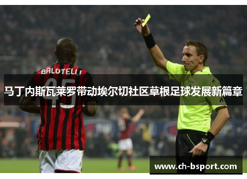 马丁内斯瓦莱罗带动埃尔切社区草根足球发展新篇章