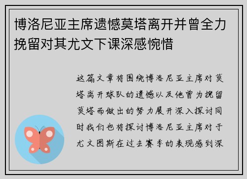博洛尼亚主席遗憾莫塔离开并曾全力挽留对其尤文下课深感惋惜