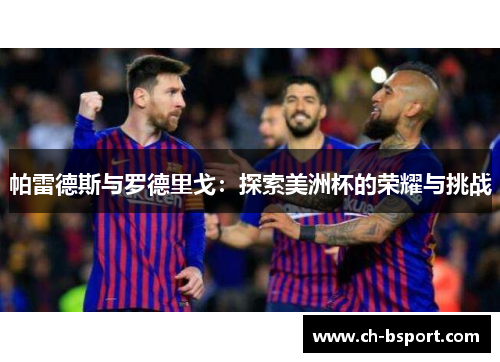 帕雷德斯与罗德里戈：探索美洲杯的荣耀与挑战
