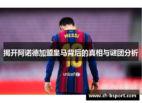 揭开阿诺德加盟皇马背后的真相与谜团分析