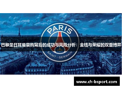 巴黎圣日耳曼豪购背后的成功与风险分析：金钱与荣耀的双重博弈