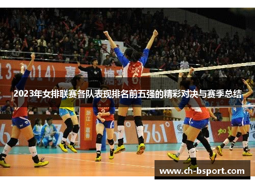 2023年女排联赛各队表现排名前五强的精彩对决与赛季总结