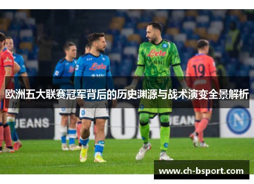 欧洲五大联赛冠军背后的历史渊源与战术演变全景解析