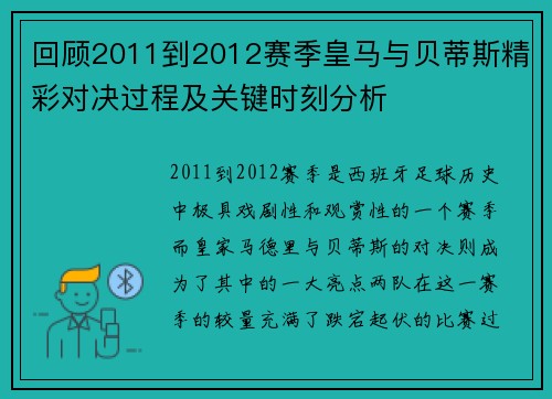 回顾2011到2012赛季皇马与贝蒂斯精彩对决过程及关键时刻分析
