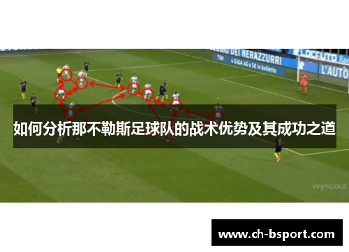 如何分析那不勒斯足球队的战术优势及其成功之道
