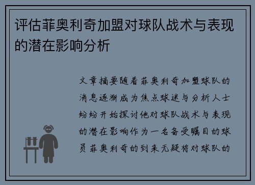 评估菲奥利奇加盟对球队战术与表现的潜在影响分析