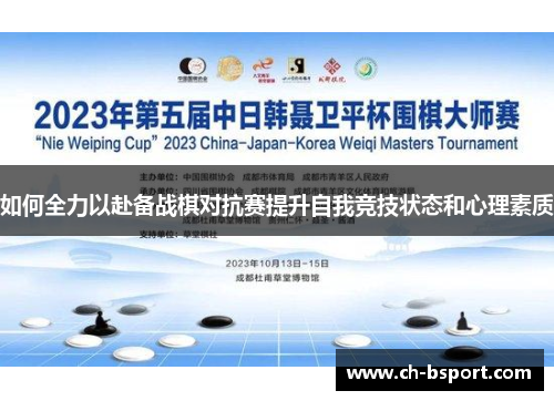如何全力以赴备战棋对抗赛提升自我竞技状态和心理素质