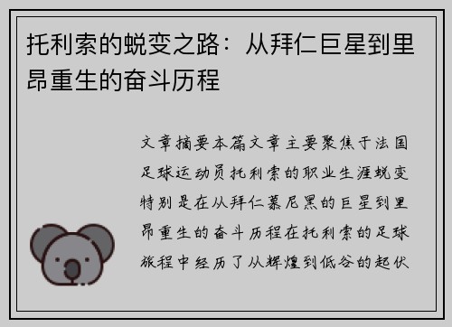 托利索的蜕变之路：从拜仁巨星到里昂重生的奋斗历程