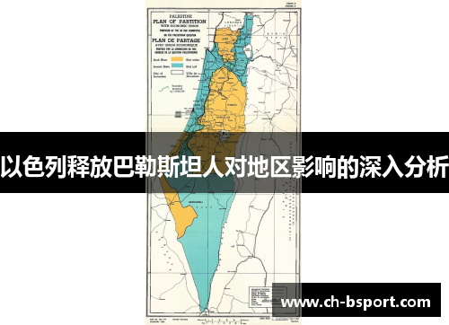 以色列释放巴勒斯坦人对地区影响的深入分析
