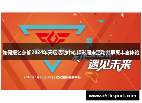 如何报名参加2024年天坛活动中心精彩周末活动并享受丰富体验