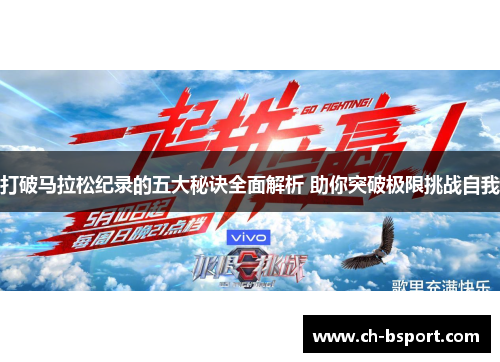 打破马拉松纪录的五大秘诀全面解析 助你突破极限挑战自我
