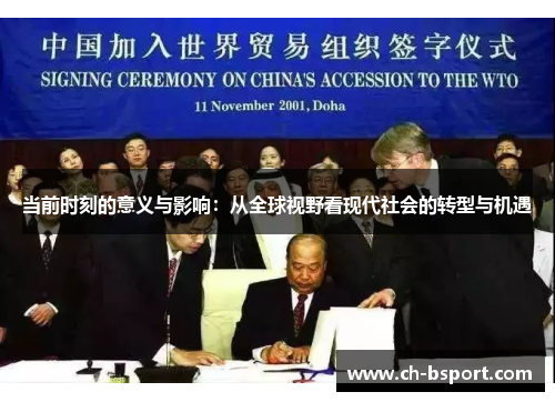 当前时刻的意义与影响：从全球视野看现代社会的转型与机遇