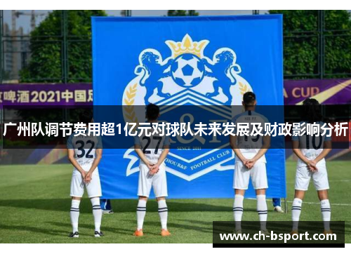 广州队调节费用超1亿元对球队未来发展及财政影响分析