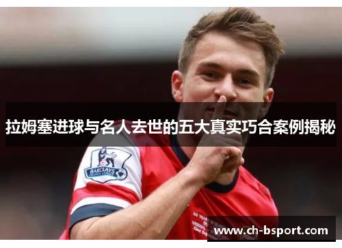 拉姆塞进球与名人去世的五大真实巧合案例揭秘