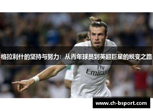 格拉利什的坚持与努力：从青年球员到英超巨星的蜕变之路