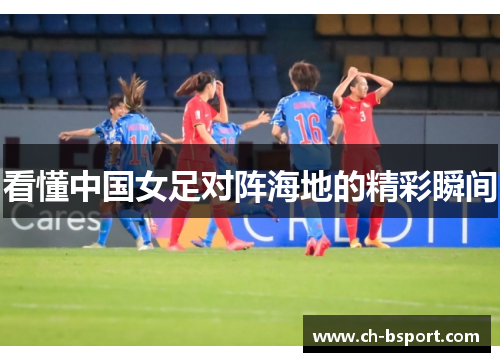 看懂中国女足对阵海地的精彩瞬间