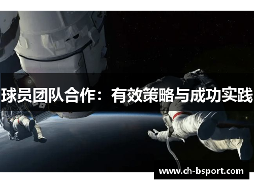 球员团队合作：有效策略与成功实践