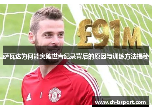 萨瓦达为何能突破世青纪录背后的原因与训练方法揭秘