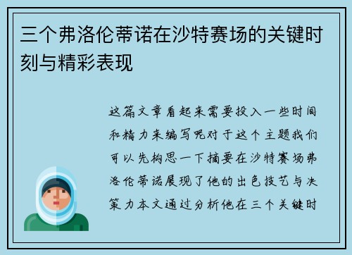 三个弗洛伦蒂诺在沙特赛场的关键时刻与精彩表现